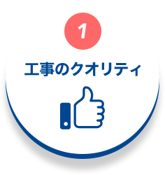 工事のクオリティ