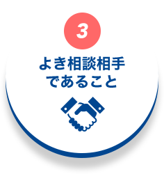 よき相談相手であること