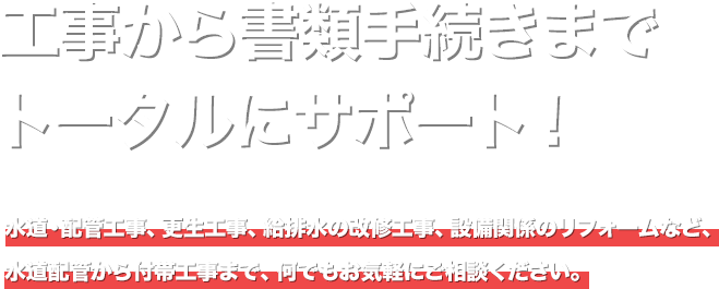 工事から書類手続きまでトータルにサポート！