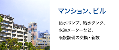 マンション、ビル