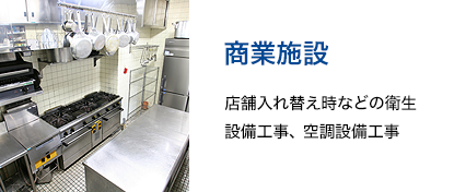 商業施設